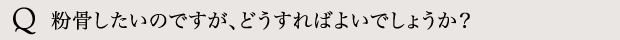 粉骨したいのですが、どうすればよいでしょうか？