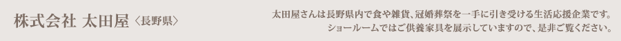 株式会社 太田屋 〈長野県〉