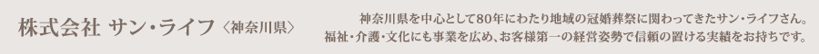 株式会社 サン・ライフ 〈神奈川県〉