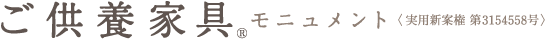 自宅に置くお墓