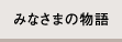 みなさまの物語