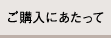 ご購入にあたって