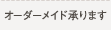 オーダーメイド承ります