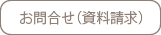 ご供養家具　お問い合わせ