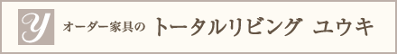 オーダー家具・カーテンのトータルリビングユウキ