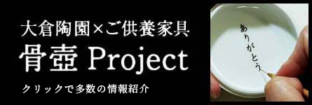 大倉陶園×ご供養家具　骨壺Project