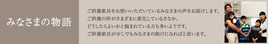 みなさまの物語