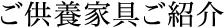 ご供養家具のご紹介